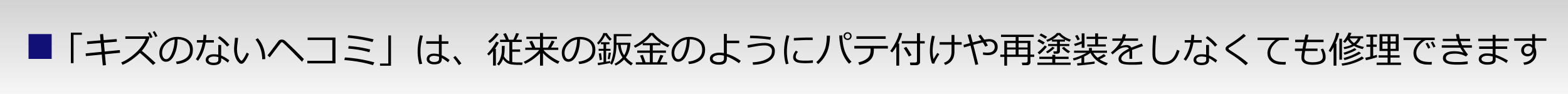 キズのないヘコミは従来の鈑金のようにパテ付けや再塗装をしなくても修理できます